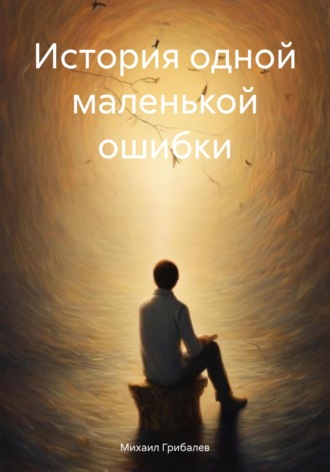 Михаил Грибалев. История одной маленькой ошибки