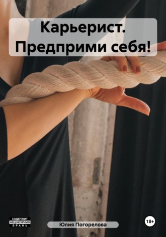 . Карьерист. Предприми себя!