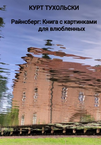 Курт Тухольски. Райнсберг: Книга с картинками для влюбленных