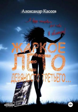 Александр Касеев. Жаркое лето девяносто третьего...
