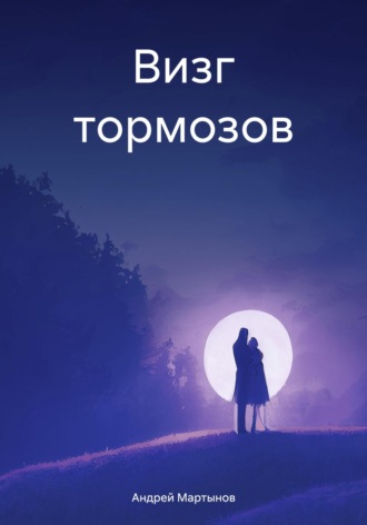 Андрей Мартынов. Визг тормозов