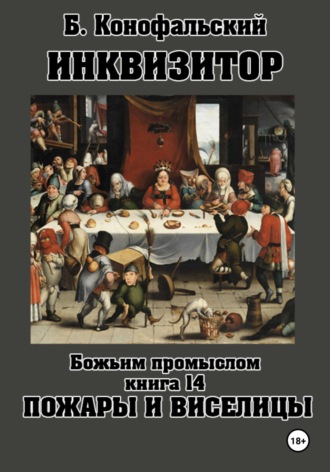 . Инквизитор. Божьим промыслом. Книга 14. Пожары и виселицы