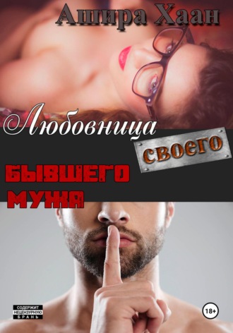 Ашира Хаан. Любовница своего бывшего мужа