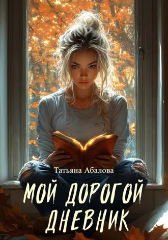 Татьяна Абалова. Мой дорогой дневник