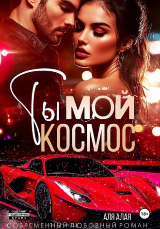 . Ты — мой космос