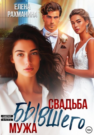 . Свадьба бывшего мужа