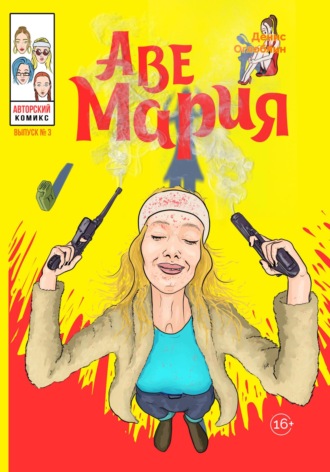 . Аве Мария. Выпуск № 3