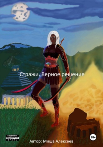 . Стражи. Верное решение