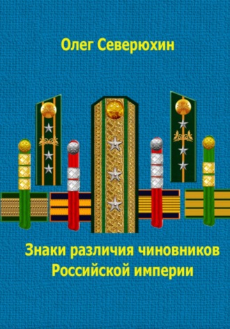 Олег Северюхин. Знаки различия чиновников Российской империи