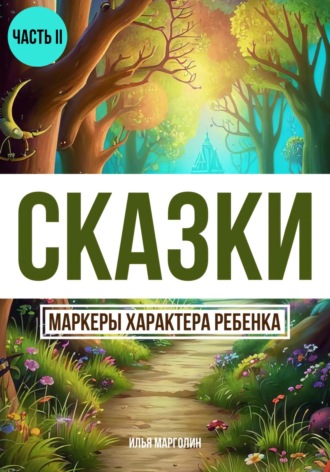 Илья Михайлович Марголин. Сказки. Маркеры характеры ребенка. Часть 2