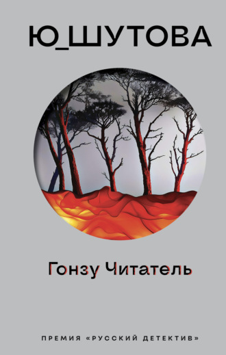 . Гонзу Читатель