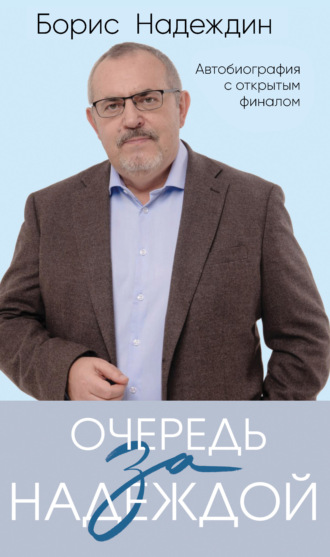 . Очередь за надеждой. Автобиография с открытым финалом