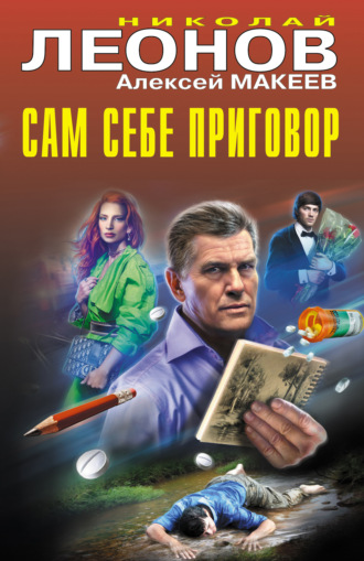 . Сам себе приговор