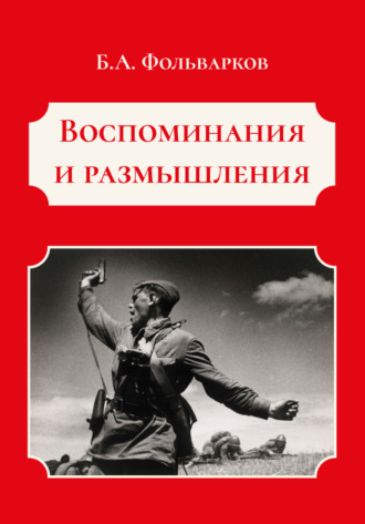 . Воспоминания и размышления