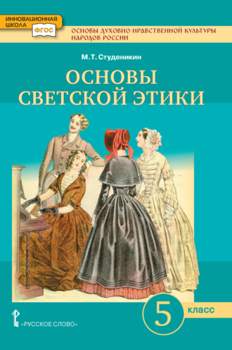 . Основы духовно-нравственной культуры народов России. Основы светской этики. Учебник. 5 класс.