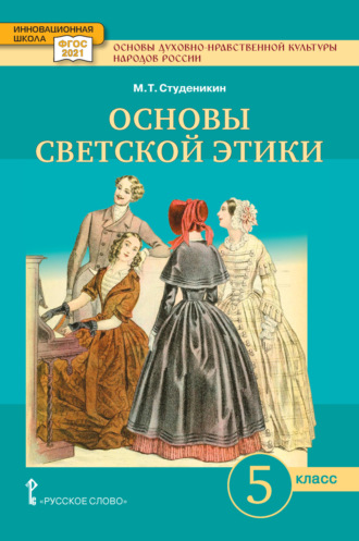 . Основы духовно-нравственной культуры народов России. Основы светской этики. Учебное пособие. 5 класс.