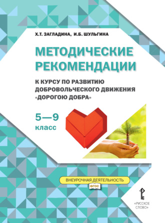 . Методические рекомендации к курсу по развитию добровольческого движения «Дорогою добра». 5-9 класс