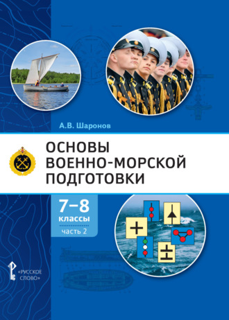 А. В. Шаронов. Основы военно-морской подготовки. Специальная военно-морская подготовка. Часть 2. Подготовка старшин шлюпок. 7-8 класс