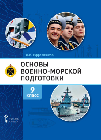 . Основы военно-морской подготовки. Специальная военно-морская подготовка. 9 класс