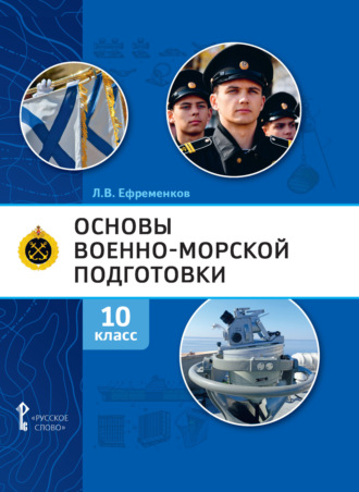 . Основы военно-морской подготовки. Специальная военно-морская подготовка. 10 класс
