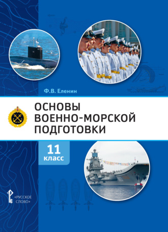 Ф. В. Еленин. Основы военно-морской подготовки. Предпрофильная военно-морская подготовка. 11 класс