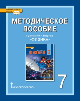 Ольга Селютина. Методическое пособие к учебнику Э. Т. Изергина «Физика». 7 класс.