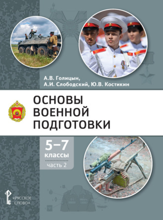 . Основы военной подготовки. 5-7 класс. Часть 2