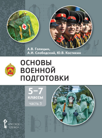 А. В. Голицын. Основы военной подготовки. 5-7 класс. Часть 3