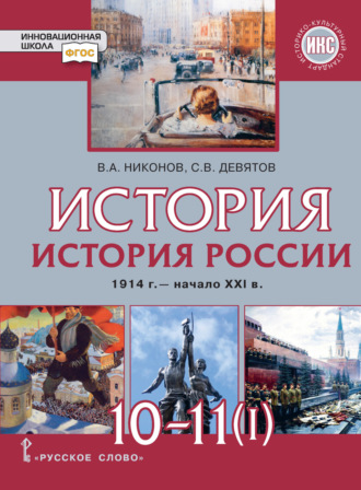 В. А. Никонов. История. История России. 1914 г.– начало XXI в. Часть 1. 1914 – 1945. Базовый и углубленный уровни