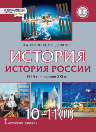 В. А. Никонов. История. История России. 1914 г.– начало XXI в. Часть 2. 1945 г. – начало XXI в. Базовый и углубленный уровни. 10-11 класс