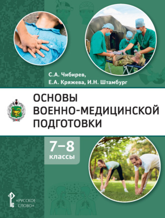 Е. А. Кряжева. Основы военно-медицинской подготовки. 7 – 8 классы