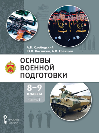 . Основы военной подготовки. 8 – 9 класс. Часть 1