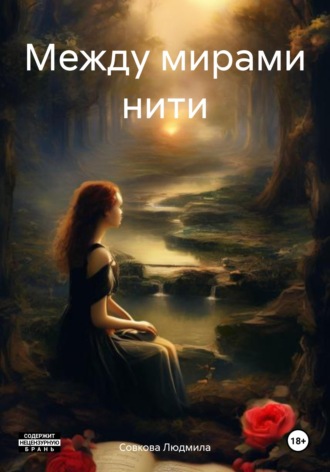 Совкова Людмила. Между мирами нити