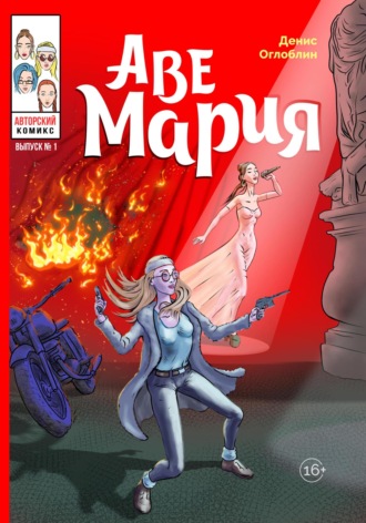 . Аве Мария. Выпуск № 1