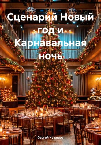 . Сценарий Новый год и Карнавальная ночь