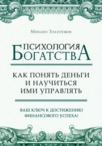 . Психология богатства. Как понять деньги и научиться ими управлять