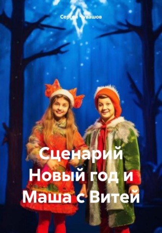 . Сценарий Новый год и Маша с Витей