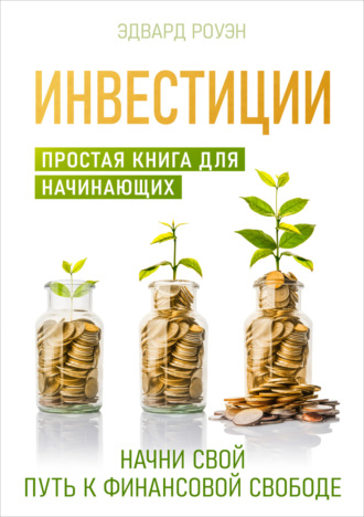 Эдвард Роуэн. Инвестиции. Простая книга для начинающих