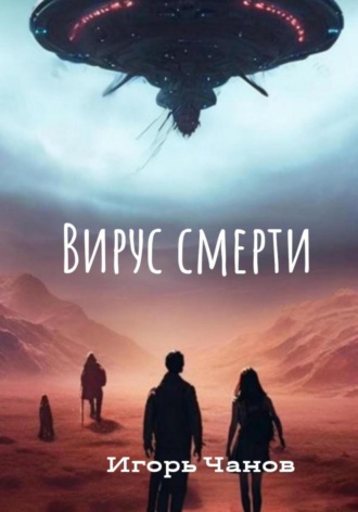 Игорь Чанов. Вирус смерти