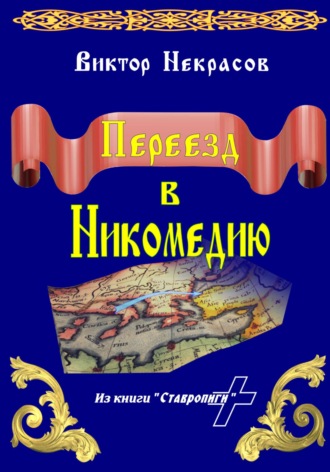 Виктор Некрасов. Переезд в Никомедию