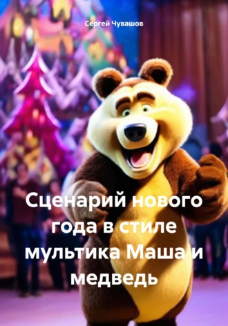 . Сценарий нового года в стиле мультика Маша и медведь