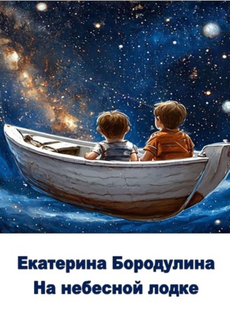 Екатерина Сергеевна Бородулина. На небесной лодке