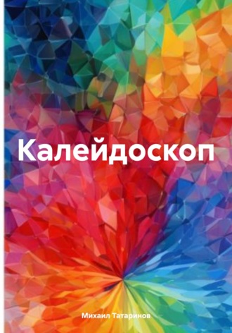 Михаил Станиславович Татаринов. Калейдоскоп