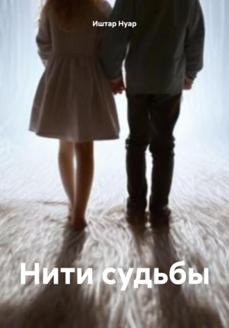 Иштар Нуар. Нити судьбы