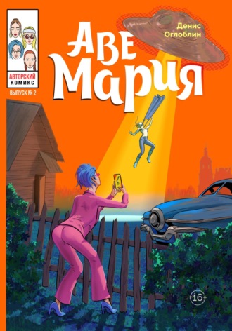 . Аве Мария. Выпуск № 2