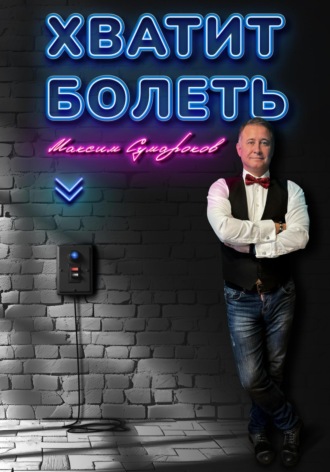 Максим Сумароков. Хватит болеть