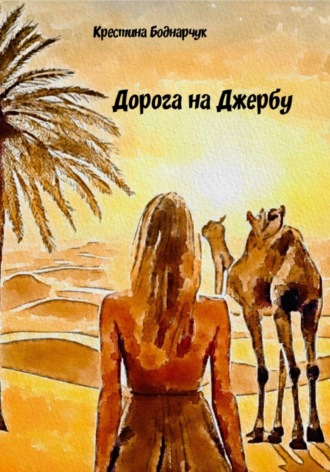 Крестина Боднарчук. Дорога на Джербу