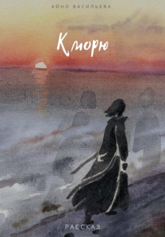 Айно Васильева. К морю