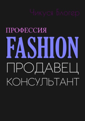 . Fashion. Продавец-консультант