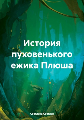 Светлана Светлая. История пуховенького ежика Плюша